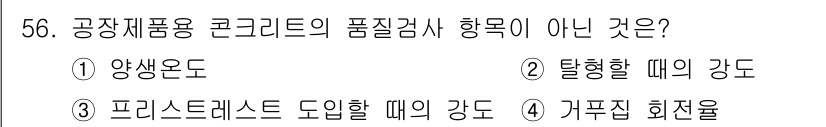 콘크리트기사 2015년 58번 - 프리스티스 강도는 콘크리트 재료의 품질 검사 항목이 아니라, 주로 주입된... 에 관한 핵심 기출문제