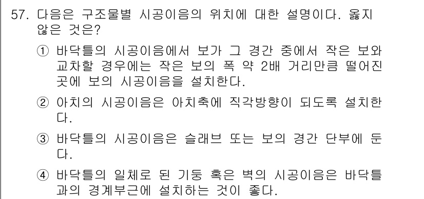 콘크리트기사 2015년 59번 - 3번은 바닥의 시공임이 슬래브 또는 보의 경간 단부에 둔다는 내용으로, ... 에 관한 핵심 기출문제