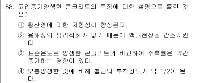 콘크리트기사 2015년 60번 - . 고강도 콘크리트는 유동성이 없고 백태현상이 나타날 수 있어, 이를 감... 에 관한 핵심 기출문제