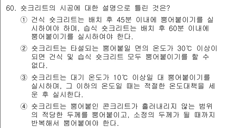 콘크리트기사 2015년 62번 - 콘크리트의 시공 시 수분과 온도 관리가 중요합니다. 1번 선택지에서는 시... 에 관한 핵심 기출문제