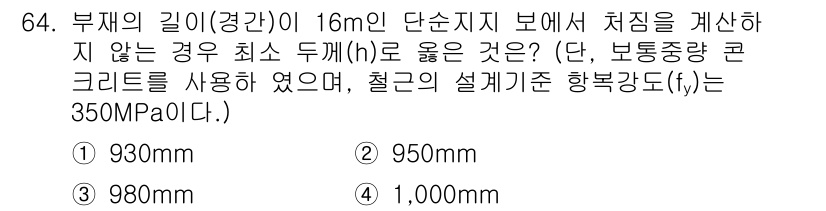콘크리트기사 2015년 66번 - 문제에서 요구하는 최소 두께(h)는 구조물의 최소 안전성을 보장하기 위해... 에 관한 핵심 기출문제