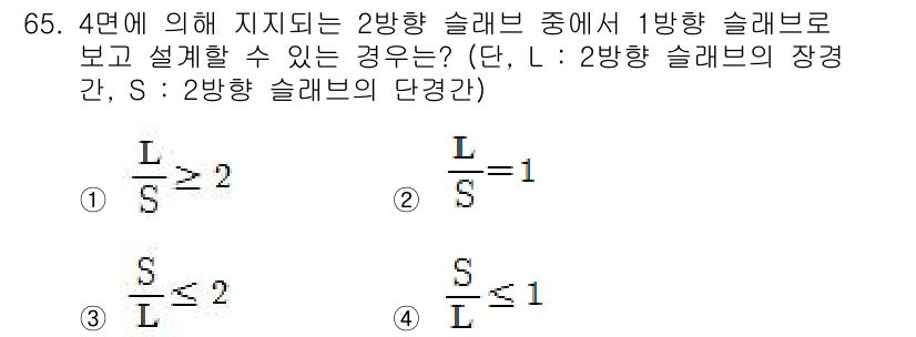 콘크리트기사 2015년 67번 - 1방향 슬래브로 설계할 수 있는 경우는 2방향 슬래브의 길이(L)가 2방... 에 관한 핵심 기출문제