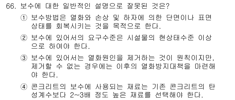 콘크리트기사 2015년 68번 - 보수 방법에서 열화와 손상을 제거하고 이를 보수하기 위해서는 적절한 재료... 에 관한 핵심 기출문제