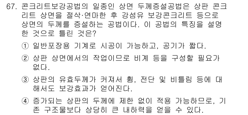 콘크리트기사 2015년 69번 - 상면 두께 조절은 콘크리트 구조물의 내구성과 강도를 유지하는 데 중요하다... 에 관한 핵심 기출문제