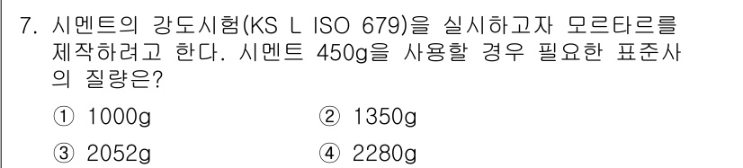 콘크리트기사 2015년 7번 - 시멘트의 강도시험에서 필요한 표준사의 질량은 시멘트의 양에 따라 결정된다... 에 관한 핵심 기출문제