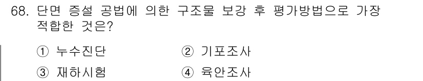 콘크리트기사 2015년 70번 - 정답은 1번 누수진단입니다. 누수진단은 구조물의 보강을 평가하고 유지보수... 에 관한 핵심 기출문제