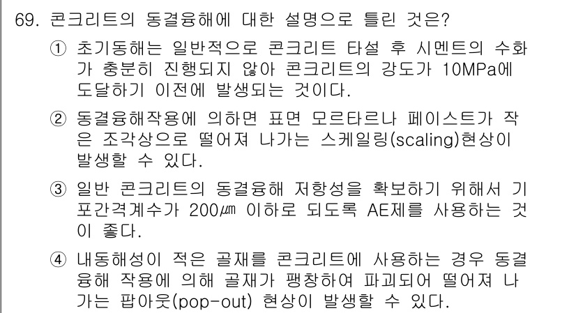 콘크리트기사 2015년 71번 - 정답 3번을 선택한 이유는, 동결융해작용에 의해 발생하는 스케일링 현상은... 에 관한 핵심 기출문제