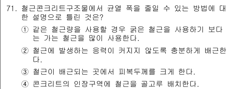 콘크리트기사 2015년 73번 - . 

피복두께 크기는 철근의 부식을 방지하기 위해 중요하며, 콘크리트의... 에 관한 핵심 기출문제