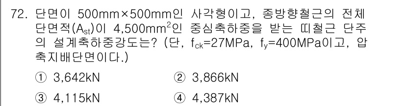 콘크리트기사 2015년 74번 - 중앙축하중을 계산하기 위해 단면적과 재료의 기계적 특성을 반영하여 하중을... 에 관한 핵심 기출문제