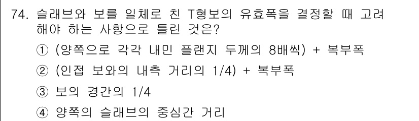 콘크리트기사 2015년 76번 - 정답 3번은 슬래브와 보의 접합부에서 하중을 효과적으로 전달하기 위해, ... 에 관한 핵심 기출문제