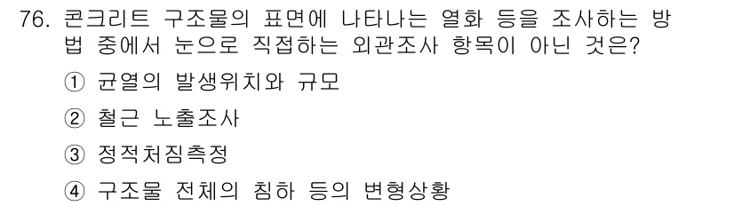 콘크리트기사 2015년 78번 - 외관조사는 구조물의 표면이나 표면적 변화를 주로 조사하는 방법이며, "구... 에 관한 핵심 기출문제