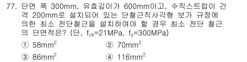 콘크리트기사 2015년 79번 - 정답 3번(86mm)은 주어진 조건에서 최소 단면적을 충족하는 철근의 직... 에 관한 핵심 기출문제
