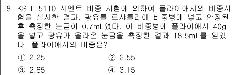 콘크리트기사 2015년 8번 - 해당 자격증의 핵심 개념을 묻는 객관식 문제