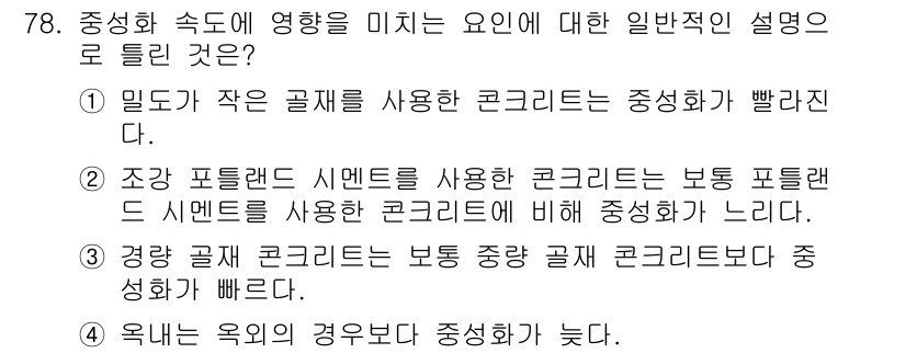 콘크리트기사 2015년 80번 - 고강도 콘크리트는 수분 함량이 적고, 작용하는 힘에 더 잘 저항하므로 중... 에 관한 핵심 기출문제