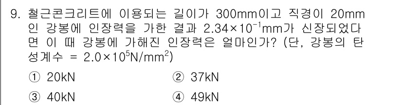 콘크리트기사 2015년 9번 - 강봉의 단면적을 계산하면 \( A = \frac{\pi}{4} \time... 에 관한 핵심 기출문제