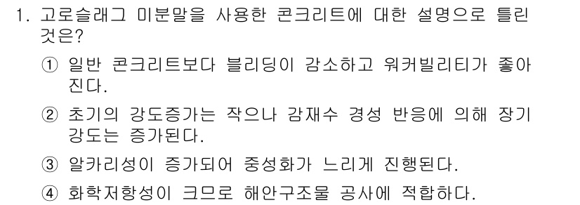 콘크리트기사 2016년 1번 - . 고로슬래그 미분말은 콘크리트의 수밀성을 향상시키고, 장기 강도를 증가... 에 관한 핵심 기출문제