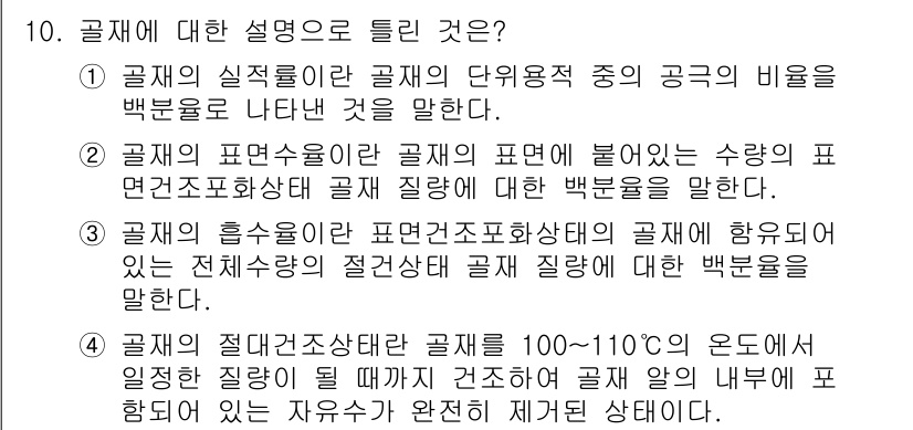 콘크리트기사 2016년 10번 - 1. 콘크리트의 성질은 물과 시멘트, 골재의 비율에 따라 결정되며, 이는... 에 관한 핵심 기출문제