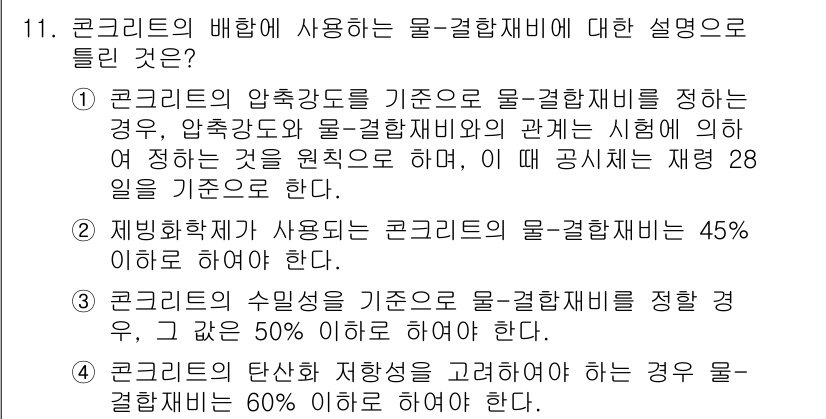 콘크리트기사 2016년 11번 - 정답 4번은 콘크리트의 탄산화 저항 기준이 물-결합재비에 따라 정해지며,... 에 관한 핵심 기출문제