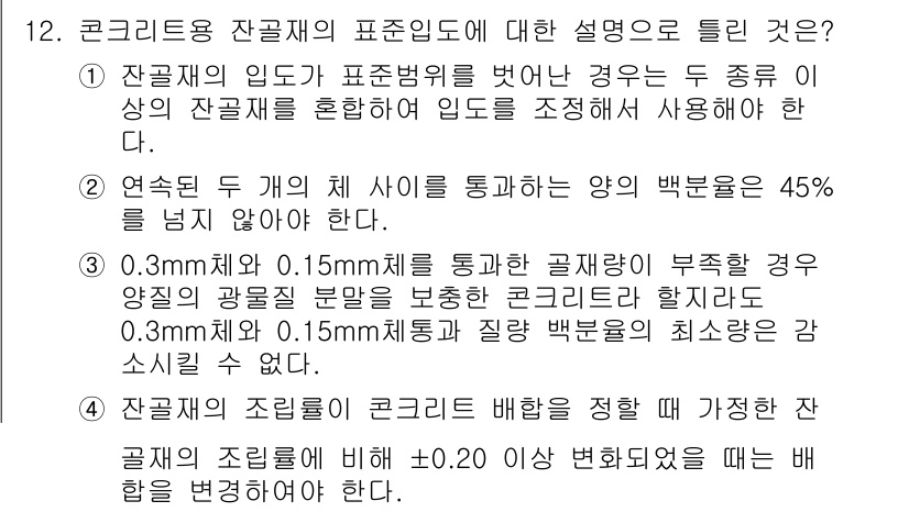 콘크리트기사 2016년 12번 - 정답 3번은 잔골재의 입도가 표준범위를 벗어난 경우 두 종류 이상의 잔골... 에 관한 핵심 기출문제