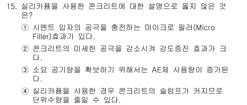 콘크리트기사 2016년 15번 - 정답 4번은 실리카 퓸이 사용된 경우 슬럼프가 커지는 현상이 반드시 발생... 에 관한 핵심 기출문제