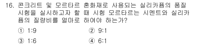 콘크리트기사 2016년 16번 - 콘크리트와 모르타르의 품질을 평가할 때, 실리카 품의 품질비는 9:1로 ... 에 관한 핵심 기출문제