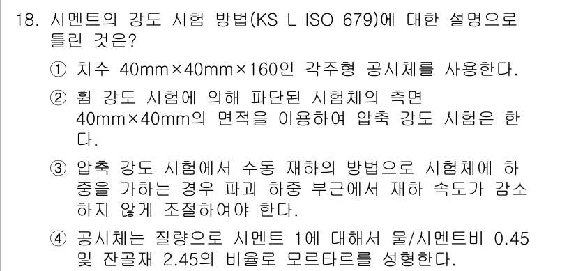 콘크리트기사 2016년 18번 - 시험 방법에 따라 시편의 강도 시험에서 40mm x 40mm x 160m... 에 관한 핵심 기출문제