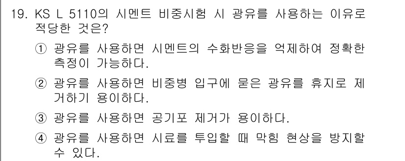 콘크리트기사 2016년 19번 - 정답은 ①입니다. 시멘트 비중 측정 시 광물의 수화반응을 억제하여 정확한... 에 관한 핵심 기출문제