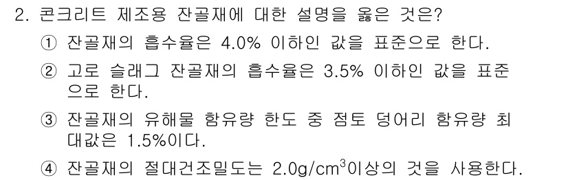 콘크리트기사 2016년 2번 - 콘크리트 제작 시 잔골재의 흡수율은 4.0% 이하로 규정되어 있어야 한다... 에 관한 핵심 기출문제