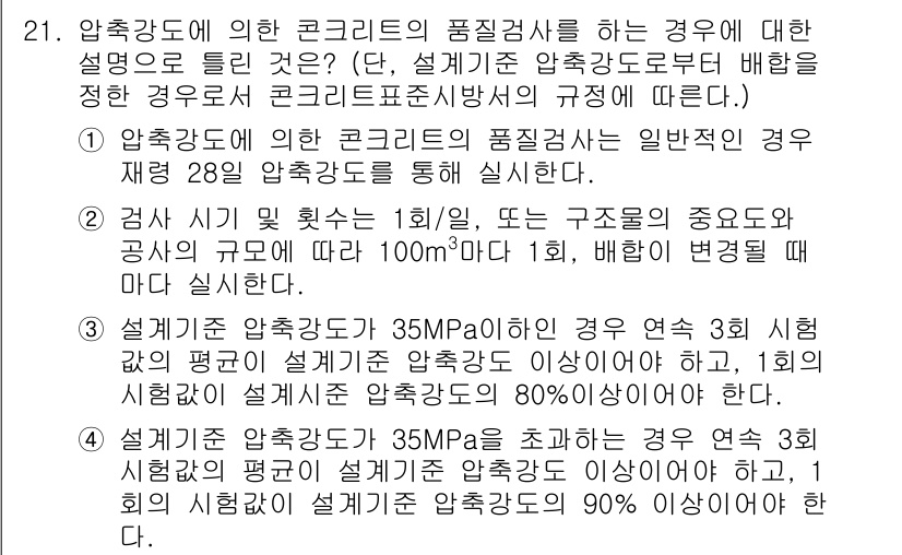 콘크리트기사 2016년 21번 - 정답인 이유는, 압축강도가 35MPa 이상인 경우에 3개 시험체의 평균 ... 에 관한 핵심 기출문제