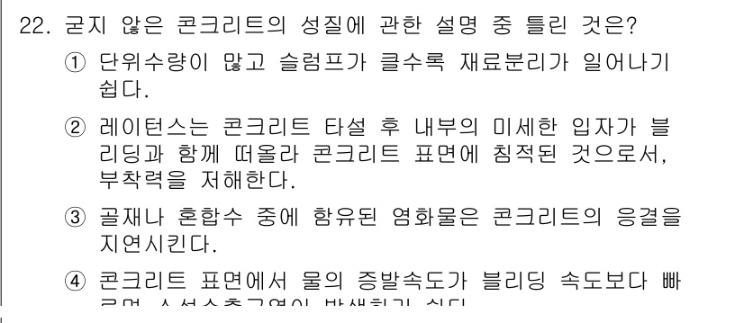 콘크리트기사 2016년 22번 - . 이유는 곰팡이가 발생하는 경우, 콘크리트 구조물의 부식이나 약화를 초... 에 관한 핵심 기출문제