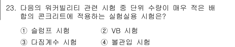 콘크리트기사 2016년 23번 - . VB 시험

VB 시험은 배합된 콘크리트의 유동성과 균일성을 평가하는... 에 관한 핵심 기출문제
