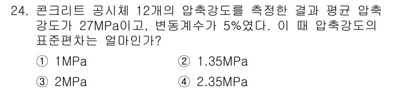 콘크리트기사 2016년 24번 - 주어진 압축 강도의 평균값은 27MPa이고, 변동계수는 5%입니다. 이를... 에 관한 핵심 기출문제