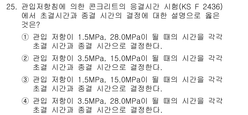 콘크리트기사 2016년 25번 - 관입저항 시험에서 초결시간과 중결시간은 콘크리트의 강도와 관계가 있으며,... 에 관한 핵심 기출문제