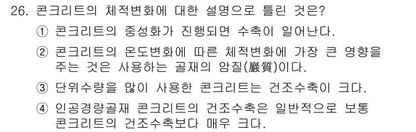 콘크리트기사 2016년 26번 - . 

콘크리트의 건조수축은 일반적으로 보통 콘크리트에 비해 경량콘크리트... 에 관한 핵심 기출문제