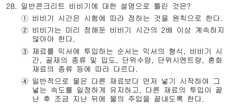콘크리트기사 2016년 28번 - 비비기 시간은 재료의 물리적 성질과 혼합 비율에 따라 달라지며, 재료를 ... 에 관한 핵심 기출문제
