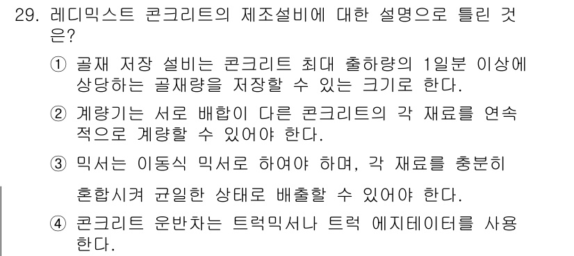 콘크리트기사 2016년 29번 - 번

레미콘은 각 재료를 미리 혼합하여 배합 비율을 정확하게 관리해야 한... 에 관한 핵심 기출문제