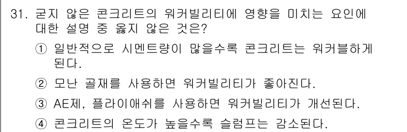 콘크리트기사 2016년 31번 - . 모나 구멍을 사용하면 워커빌리티가 좋아진다.

해설: 모나 구멍은 콘... 에 관한 핵심 기출문제