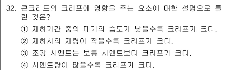 콘크리트기사 2016년 32번 - 콘크리트의 크리프는 재하 중의 대기 습도와 관련이 있다. 재하가 혹은 재... 에 관한 핵심 기출문제