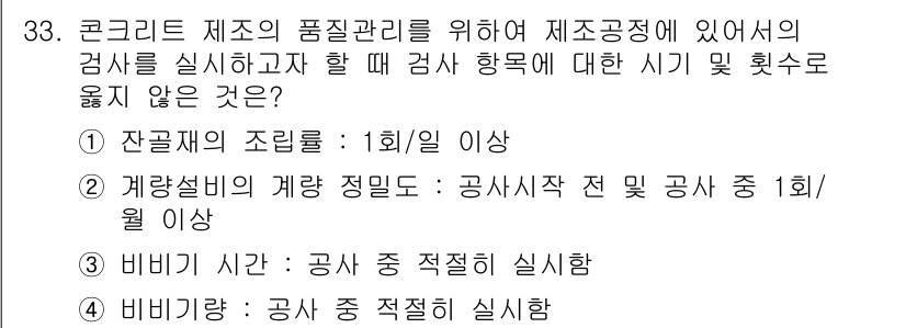 콘크리트기사 2016년 33번 - 정답은 2입니다. 계량설비의 계량 정의는 공사 시작 전 및 공사 중 1회... 에 관한 핵심 기출문제