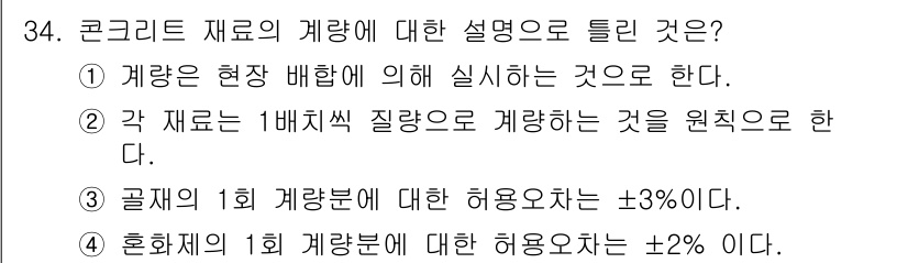 콘크리트기사 2016년 34번 - 콘크리트 재료의 계량은 각 재료의 특성과 배합비를 고려하여 실행되며, 이... 에 관한 핵심 기출문제