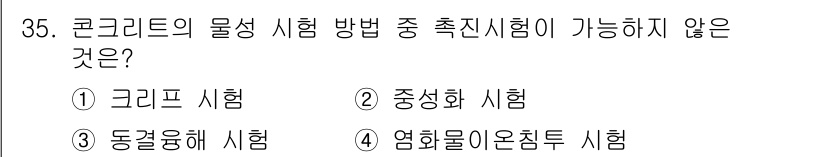 콘크리트기사 2016년 35번 - 정답은 1번 크리프 시험입니다. 크리프 시험은 콘크리트의 장기 하중에 대... 에 관한 핵심 기출문제