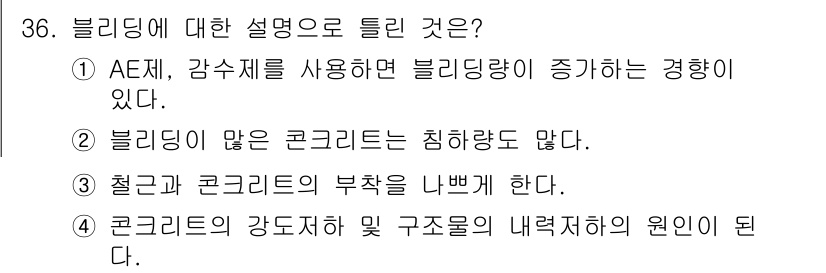 콘크리트기사 2016년 36번 - . 

AE재료를 사용하면 블리딩이 감소하고, 물과 시멘트의 비율이 줄어... 에 관한 핵심 기출문제