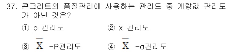 콘크리트기사 2016년 37번 - 정답은 1) p 관리도입니다. 콘크리트 품질관리에 있어 관리도는 통계적 ... 에 관한 핵심 기출문제