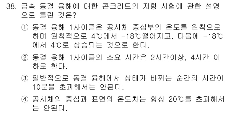 콘크리트기사 2016년 38번 - 4번이 정답인 이유는 다음과 같습니다. 동결융해 1차 이상에서 소요 시간... 에 관한 핵심 기출문제