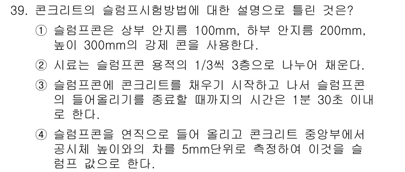 콘크리트기사 2016년 39번 - 슬럼프검사에서 슬럼프콘을 사용하면 콘크리트의 유동성을 평가할 수 있습니다... 에 관한 핵심 기출문제