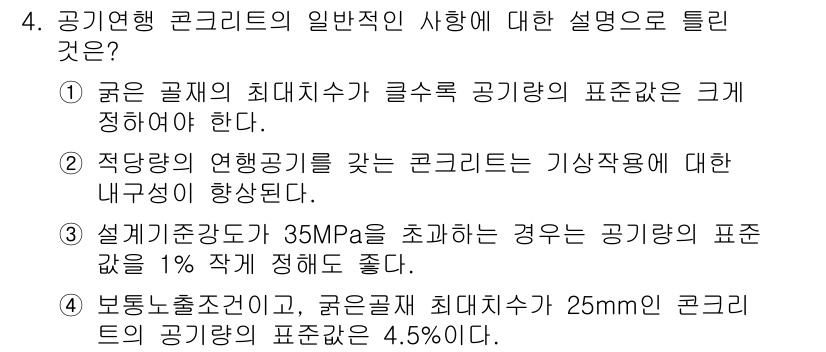 콘크리트기사 2016년 4번 - 공기량이 적절하게 유지되면 콘크리트의 내부성을 향상시켜 내구성이 증가합니... 에 관한 핵심 기출문제