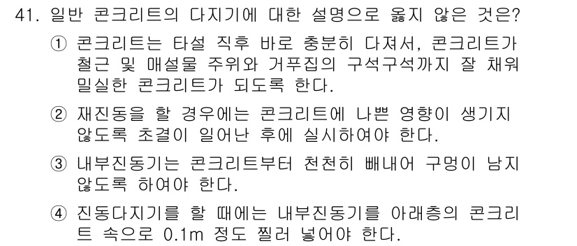 콘크리트기사 2016년 41번 - 4번이 정답입니다. 진동 다짐을 할 때 내부 공동이 생기지 않도록 해야 ... 에 관한 핵심 기출문제