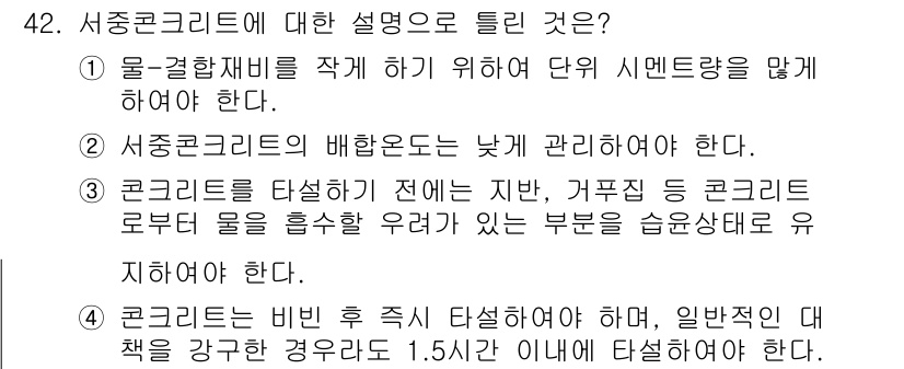 콘크리트기사 2016년 42번 - 1. 서중콘크리트는 물-결합재비를 조절하여 수명과 강도를 개선해야 한다.... 에 관한 핵심 기출문제