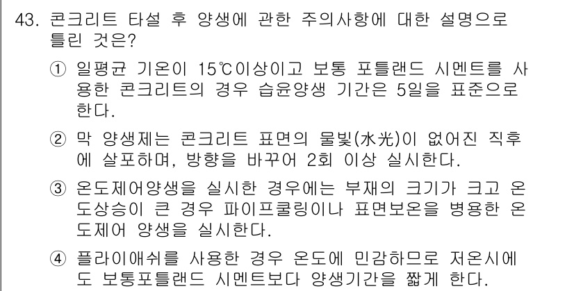 콘크리트기사 2016년 43번 - 정답 4는 콘크리트 타설 후 양생에 관한 내용을 정확히 설명하고 있습니다... 에 관한 핵심 기출문제
