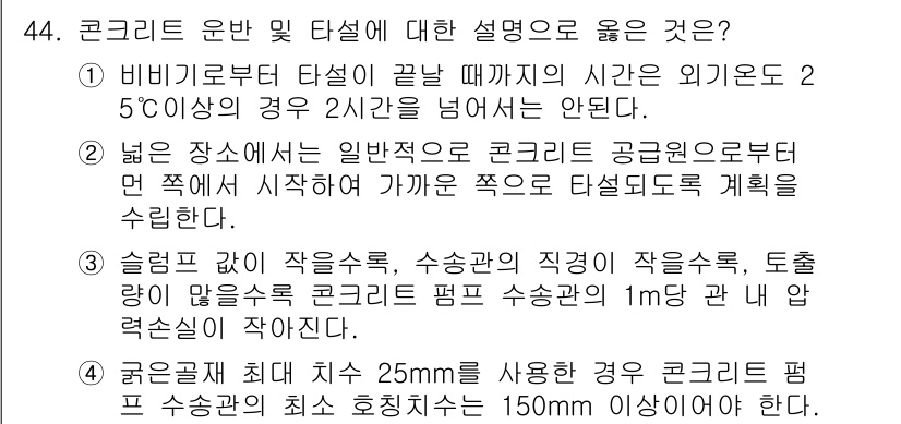 콘크리트기사 2016년 44번 - . 비비기류도 타설이 깔릴 때까지의 시간은 외기온도 2°C 이하의 경우 ... 에 관한 핵심 기출문제
